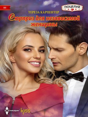 cover image of Сюрприз для независимой женщины